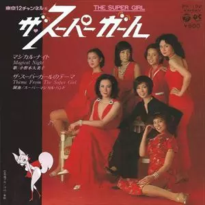 ’79TVドラマ★小野木久美子EPマジカル・ナイト/ザ・スーパーガールのテーマ マジカル・ナイト / ザ・スーパーガールのテーマ /KUMIKO ONOGI