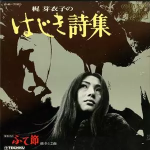 梶芽衣子の名盤『男・女・こころの哀歌』が待望のCDとレコードで