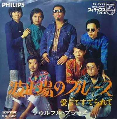波止場のブルース/ソウルフル・ブラッズ｜日本のロック｜ディスク
