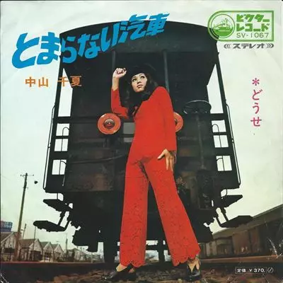 CHINATSU NAKAYAMA / 中山千夏 / とまらない汽車