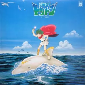 海のトリトン同人誌　サイン入り 海のトリトン/(ANIMATION MUSIC)/(アニメーション音楽)｜アニソン