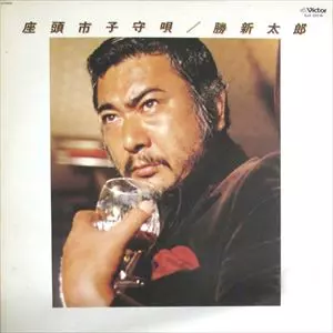 座頭市子守唄/SHINTARO KATSU/勝新太郎｜日本のロック｜ディスク