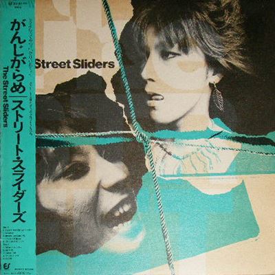 THE STREET SLIDERS / ストリート・スライダーズ / がんじがらめ