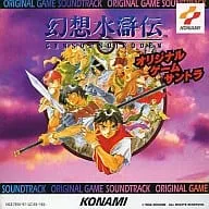 オリジナル・サウンドトラック / 幻想水滸伝