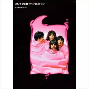 ストレンジ・デイズ増刊&nbsp;/&nbsp;ピンク・フロイド アナログ盤ガイドブック