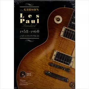 プレイヤー別冊 / ギブソンレスポールスタンダード 1958-1960