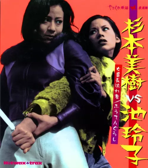 オムニバス(杉本美樹VS池玲子 ~女番長流れ者/ふうてんぐらし~) / 杉本美樹VS池玲子~女番長流れ者/ふうてんぐらし~