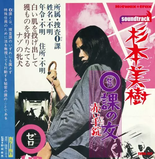 MIKI SUGIMOTO / 杉本美樹 / 0課の女 赤い手錠