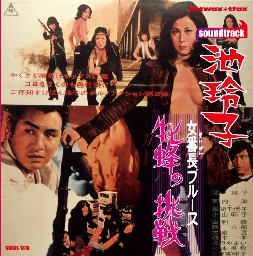 REIKO IKE / 池玲子 / 女番長ブルース 牝蜂の挑戦