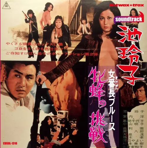 REIKO IKE / 池玲子 / 女番長ブルース 牝蜂の挑戦