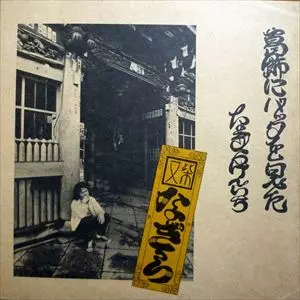 葛飾にバッタを見た/KENICHI NAGIRA/なぎらけんいち｜日本のロック
