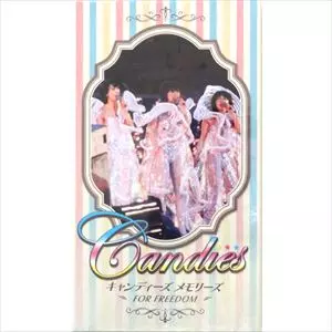 キャンディーズ メモリーズ FOR FREEDOM/CANDIES/キャンディーズ｜昭和
