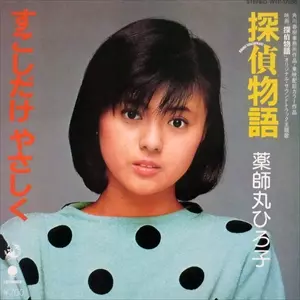 探偵物語/HIROKO YAKUSHIMARU/薬師丸ひろ子｜日本のロック｜ディスク