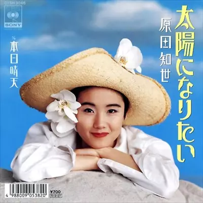 太陽になりたい/TOMOYO HARADA/原田知世｜日本のロック｜ディスク