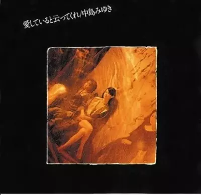 LP/中島みゆき/愛してると云ってくれ　VX-9002　帯付　h141w63 愛していると云ってくれ/MIYUKI NAKAJIMA/中島みゆき｜日本のロック