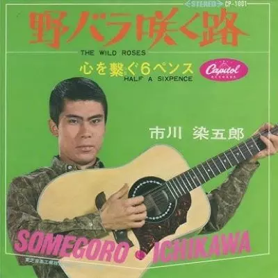 SOMEGORO ICHIKAWA / 市川染五郎 / 野ばら咲く道