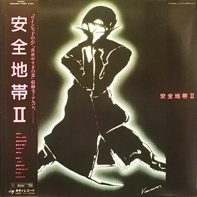 安全地帯II/ANZENCHITAI/安全地帯｜日本のロック｜ディスクユニオン