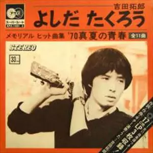 70真夏の青春/TAKURO YOSHIDA/吉田拓郎｜日本のロック｜ディスク