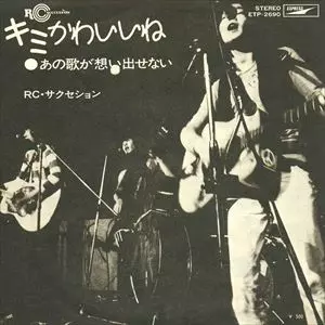 EPレコード　RCサクセション　キミかわいいね キミかわいいね/RC SUCCESSION/RCサクセション｜日本のロック