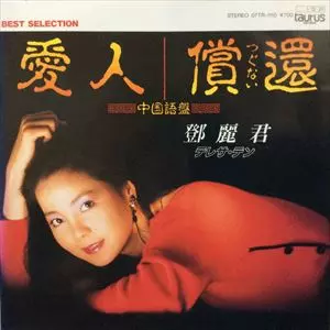TERESA TENG / テレサ・テン(鄧麗君) / 愛人 / 償還