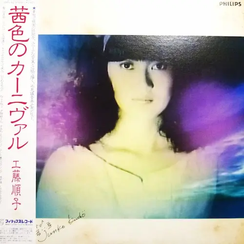 茜色のカーニヴァル 工藤順子LPレコード 茜色のカーニヴァル/JUNKO KUDO/工藤順子｜日本のロック｜ディスク