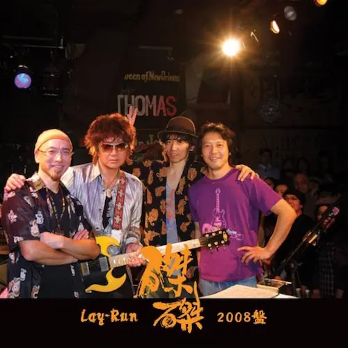 麗蘭 / 磔磔2008盤