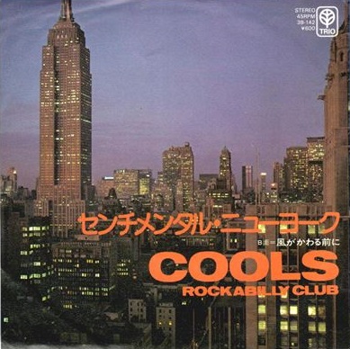 COOLS ROCKABILLY CLUB / クールス・ロカビリー・クラブ / センチメンタルニューヨーク