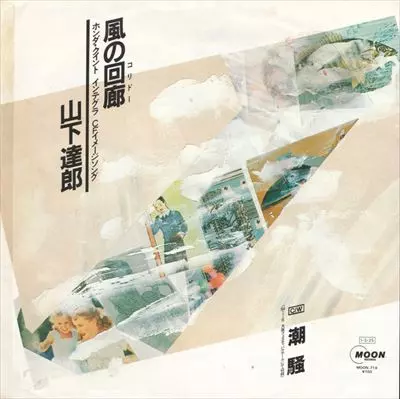 山下達郎 風の回廊 MOON RECORDS 風の回廊/TATSURO YAMASHITA/山下達郎｜日本のロック｜ディスク