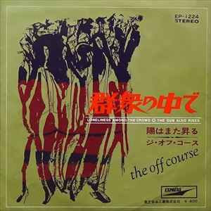 OFF COURSE / オフコース / 群衆の中で