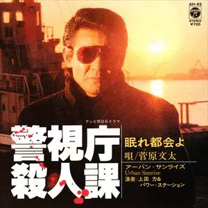 警視庁殺人課/菅原文太｜日本のロック｜ディスクユニオン
