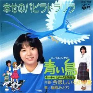 メーテルリンクの青い鳥/福原みどり｜日本のロック｜ディスクユニオン