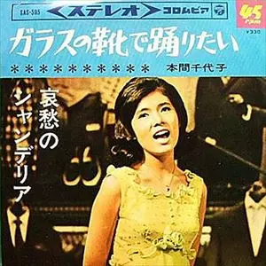 LP 本間千代子 本間千代子の花のステージ ALS4037 DENON /00260 本間千代子 - ステレオ本間千代子の花のステージ ALS-4037/中古CD