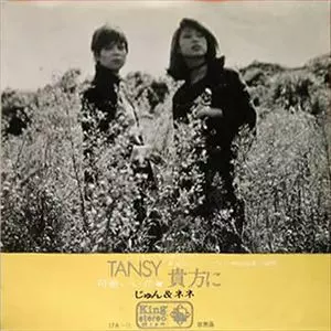 決定版じゅん&ネネ2008 Amazon.co.jp: 決定版 じゅん&ネネ: ミュージック