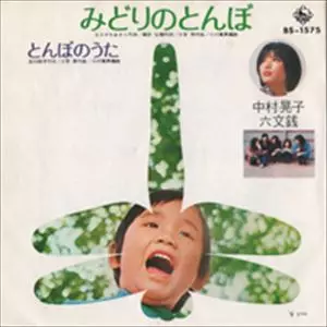 六文銭 / みどりのとんぼ