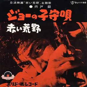 ジョーの子守唄/JO SHISHIDO/宍戸錠｜日本のロック｜ディスクユニオン