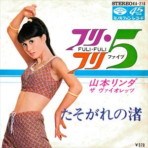 LINDA YAMAMOTO / 山本リンダ / フリ・フリ 5