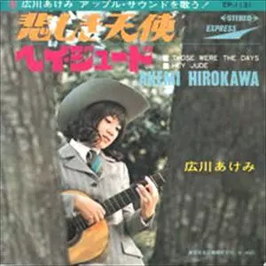 ☆ 広川あけみは日本版メリー・ホプキンなのね！ | 中野D児