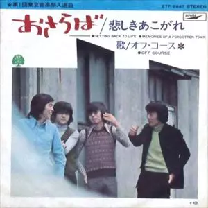 山田オフコース おさらば/OFF COURSE/オフコース｜昭和歌謡｜ディスクユニオン