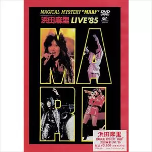 DVD 浜田麻里 LIVE85 浜田麻里 MAGICAL MYSTERY MARI LIVE 85