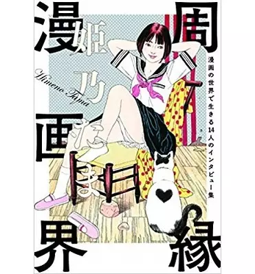 TAMA HIMENO / 姫乃たま / 周縁漫画界 漫画の世界で生きる14人のインタビュー集