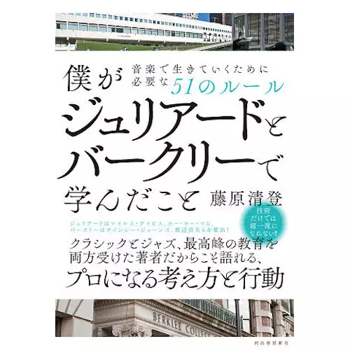 KIYOTO FUJIWARA / 藤原清登 / 僕がジュリアードとバークリーで学んだこと