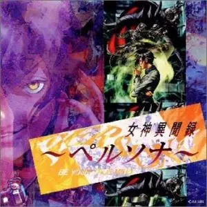 オムニバス / 女神異聞録~ペルソナ~