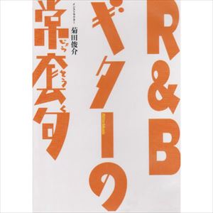 SHUN KIKUTA / 菊田俊介 / R&Bギターの常套句