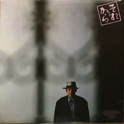 梅林茂 / 「それから」メインテーマ / EP（B6） - 中古レコード