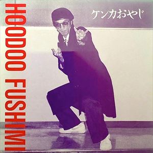 HOODOO FUSHIMI / フードゥーフシミ / ケンカおやじ