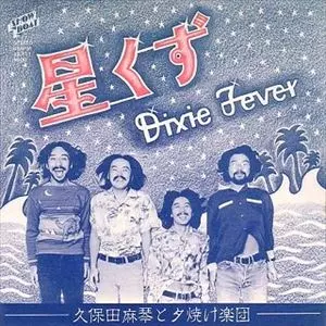 久保田麻琴と夕焼け楽団 / 星くず