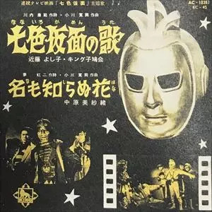 七色仮面の歌/YOSHIKO KONDO/近藤よし子｜日本のロック｜ディスク