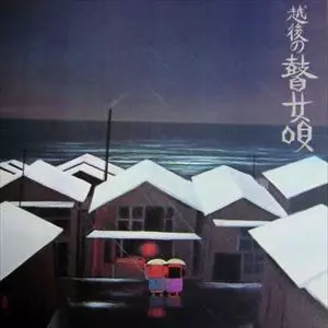 越後の瞽女唄/高田瞽女 / 長岡瞽女｜日本のロック｜ディスクユニオン