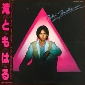 滝ともはる商品一覧｜JAPANESE ROCK・POPS / INDIES｜ディスクユニオン