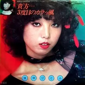 Yahoo!オークション -「植田ひとみ」(レコード) の落札相場